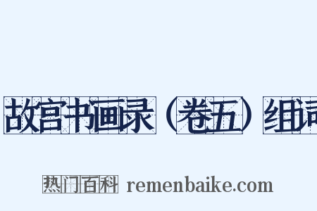 故宫书画录（卷五）组词是什么意思的图片